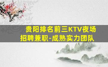 贵阳排名前三KTV夜场招聘兼职-成熟实力团队